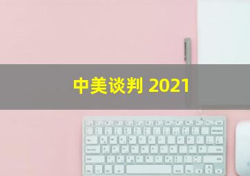 中美谈判 2021